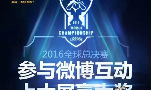 lol2016全球总决赛冠军_lol2016全球总决赛