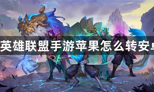 英雄联盟手游苹果转安卓怎么转的_lol手