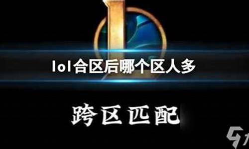 lol什么区人多2020_lol哪个区人多