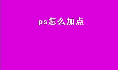 ps怎么加点_ps怎么加点线