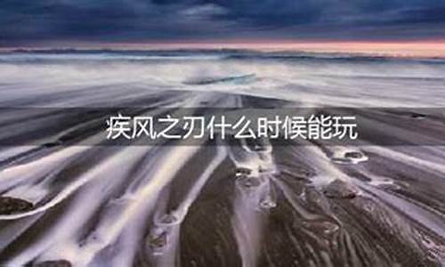 疾风之刃什么时候公测_疾风之刃最新活动