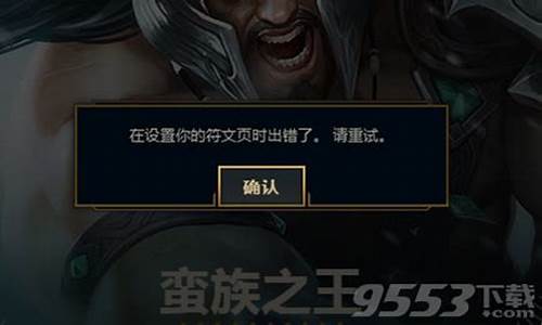 lol设置符文页出错_lol符文页怎么解锁预设