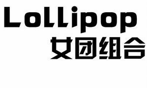 lollipops什么意思啊_lolli