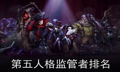 第五人格监管者排行榜2020_第五人格监管者排名最新排行榜