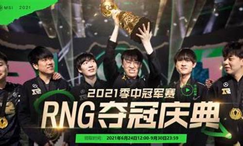 lol季中赛2021比赛_lol季中赛2021比赛