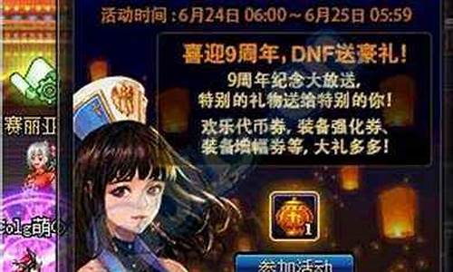 dnf9周年庆奖励_dnf9周年